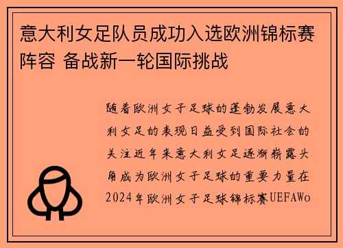 意大利女足队员成功入选欧洲锦标赛阵容 备战新一轮国际挑战