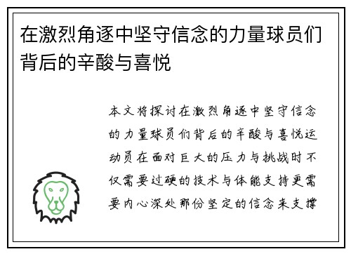 在激烈角逐中坚守信念的力量球员们背后的辛酸与喜悦