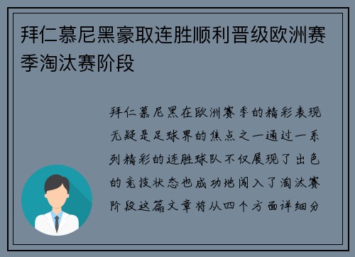 拜仁慕尼黑豪取连胜顺利晋级欧洲赛季淘汰赛阶段