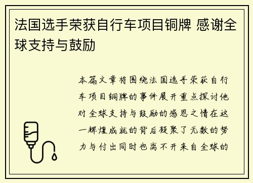 法国选手荣获自行车项目铜牌 感谢全球支持与鼓励