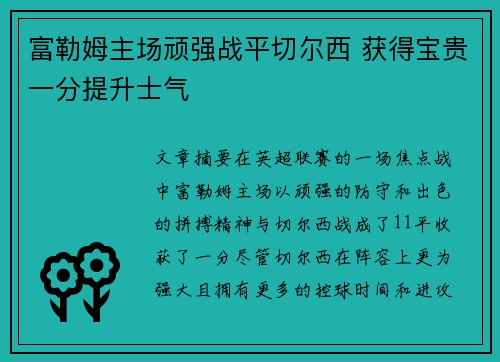 富勒姆主场顽强战平切尔西 获得宝贵一分提升士气