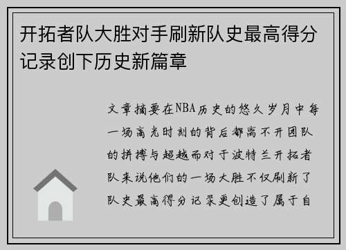 开拓者队大胜对手刷新队史最高得分记录创下历史新篇章