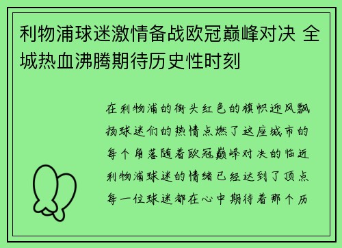 利物浦球迷激情备战欧冠巅峰对决 全城热血沸腾期待历史性时刻