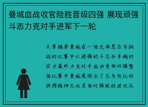 曼城血战收官险胜晋级四强 展现顽强斗志力克对手进军下一轮