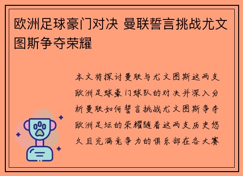 欧洲足球豪门对决 曼联誓言挑战尤文图斯争夺荣耀