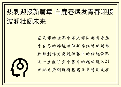 热刺迎接新篇章 白鹿巷焕发青春迎接波澜壮阔未来