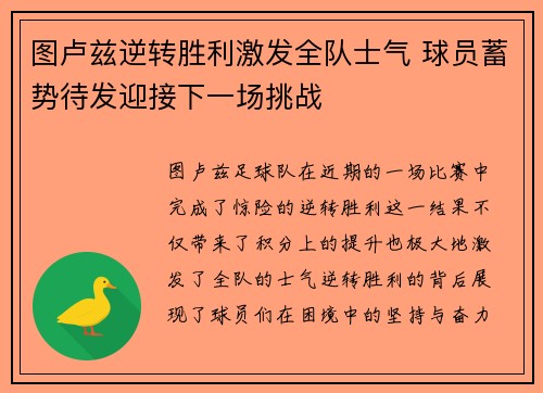 图卢兹逆转胜利激发全队士气 球员蓄势待发迎接下一场挑战