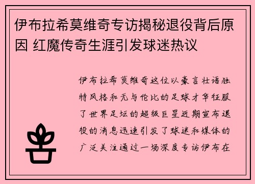 伊布拉希莫维奇专访揭秘退役背后原因 红魔传奇生涯引发球迷热议
