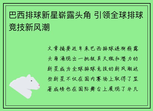 巴西排球新星崭露头角 引领全球排球竞技新风潮