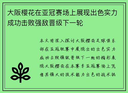 大阪樱花在亚冠赛场上展现出色实力成功击败强敌晋级下一轮