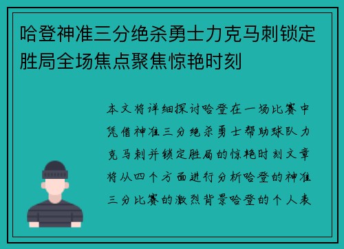 哈登神准三分绝杀勇士力克马刺锁定胜局全场焦点聚焦惊艳时刻