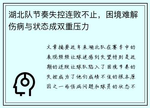 湖北队节奏失控连败不止，困境难解伤病与状态成双重压力