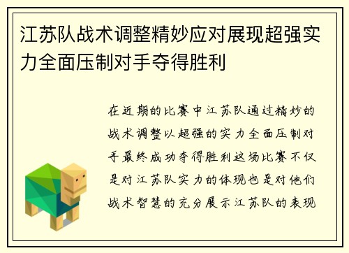 江苏队战术调整精妙应对展现超强实力全面压制对手夺得胜利