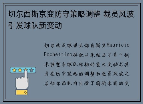 切尔西斯京变防守策略调整 裁员风波引发球队新变动