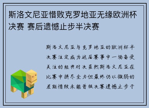 斯洛文尼亚惜败克罗地亚无缘欧洲杯决赛 赛后遗憾止步半决赛