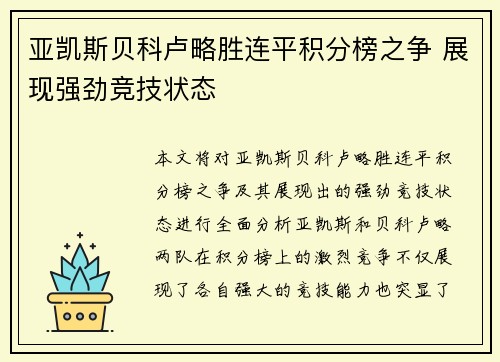 亚凯斯贝科卢略胜连平积分榜之争 展现强劲竞技状态