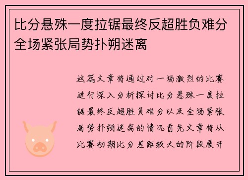 比分悬殊一度拉锯最终反超胜负难分全场紧张局势扑朔迷离