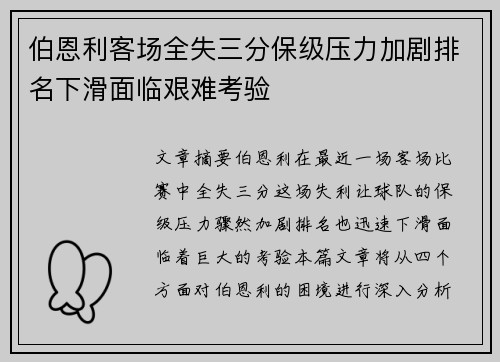 伯恩利客场全失三分保级压力加剧排名下滑面临艰难考验
