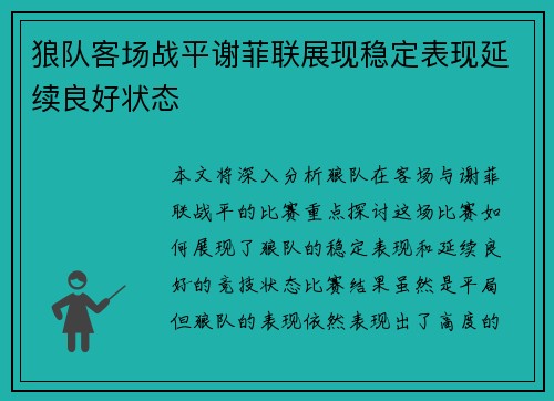 狼队客场战平谢菲联展现稳定表现延续良好状态