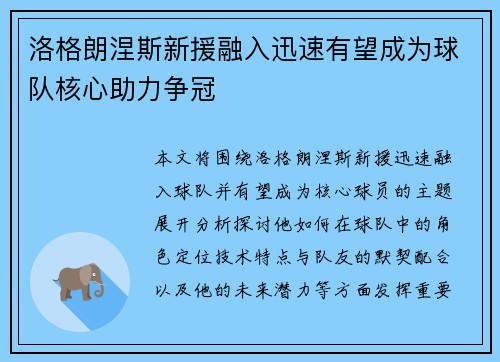 洛格朗涅斯新援融入迅速有望成为球队核心助力争冠