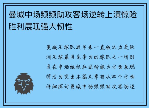 曼城中场频频助攻客场逆转上演惊险胜利展现强大韧性