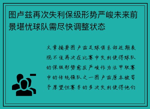 图卢兹再次失利保级形势严峻未来前景堪忧球队需尽快调整状态