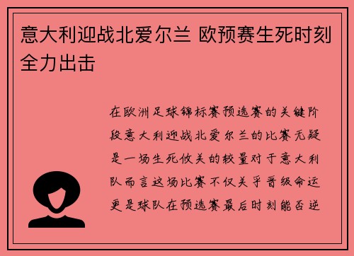意大利迎战北爱尔兰 欧预赛生死时刻全力出击