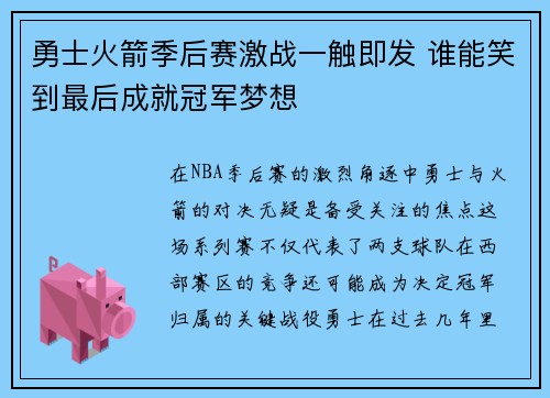 勇士火箭季后赛激战一触即发 谁能笑到最后成就冠军梦想