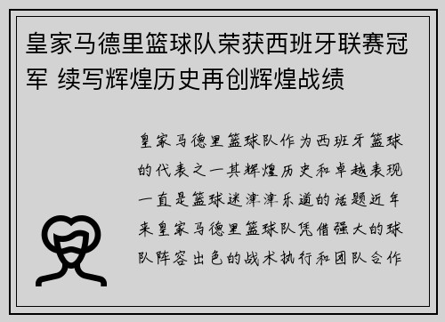 皇家马德里篮球队荣获西班牙联赛冠军 续写辉煌历史再创辉煌战绩