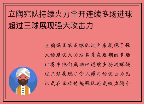 立陶宛队持续火力全开连续多场进球超过三球展现强大攻击力