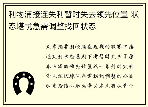 利物浦接连失利暂时失去领先位置 状态堪忧急需调整找回状态