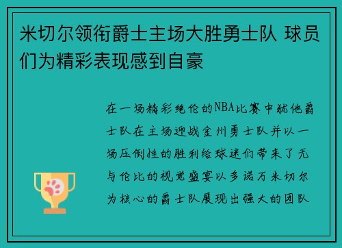 米切尔领衔爵士主场大胜勇士队 球员们为精彩表现感到自豪