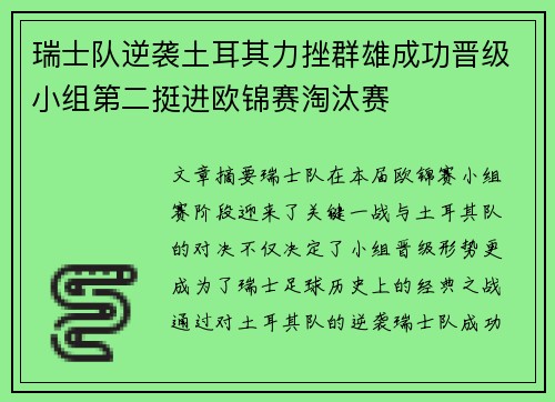 瑞士队逆袭土耳其力挫群雄成功晋级小组第二挺进欧锦赛淘汰赛