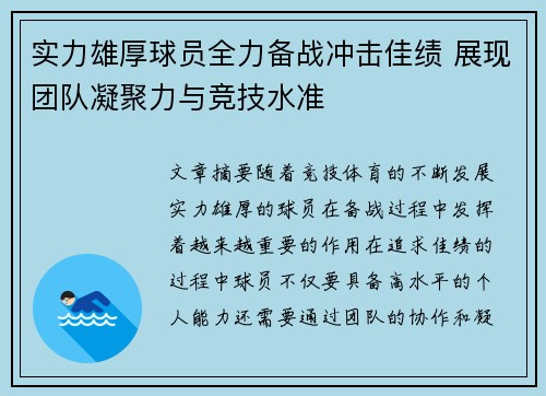 实力雄厚球员全力备战冲击佳绩 展现团队凝聚力与竞技水准
