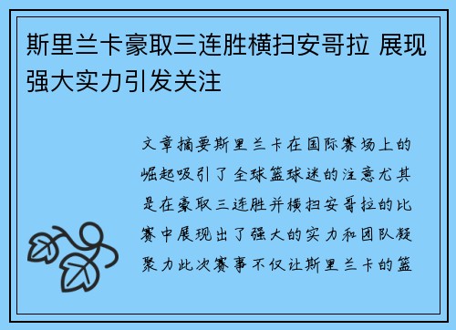 斯里兰卡豪取三连胜横扫安哥拉 展现强大实力引发关注