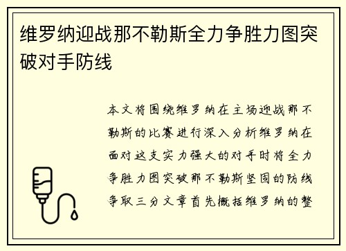 维罗纳迎战那不勒斯全力争胜力图突破对手防线