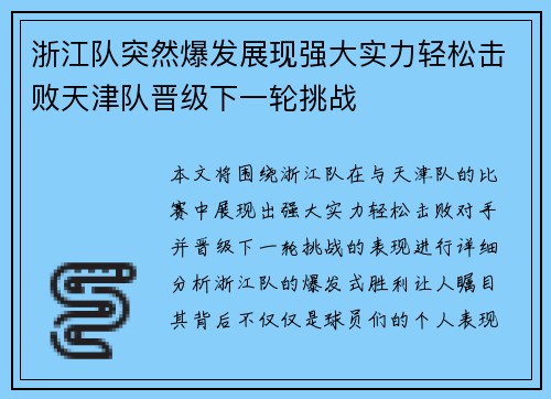 浙江队突然爆发展现强大实力轻松击败天津队晋级下一轮挑战