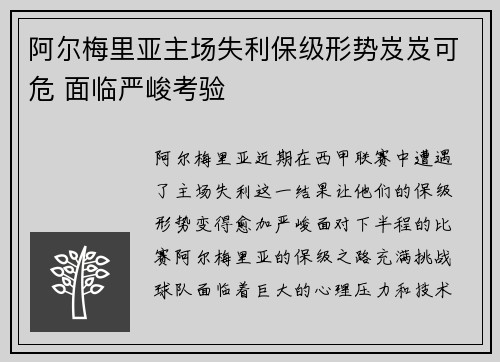 阿尔梅里亚主场失利保级形势岌岌可危 面临严峻考验