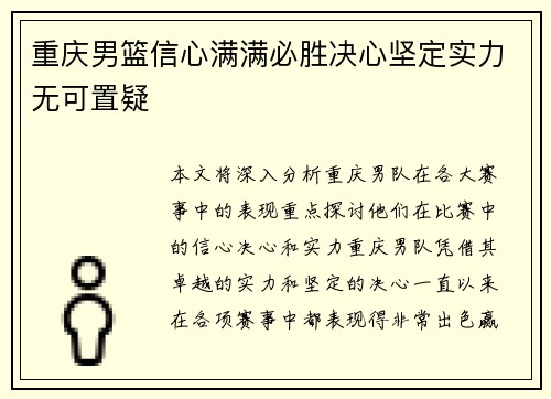 重庆男篮信心满满必胜决心坚定实力无可置疑