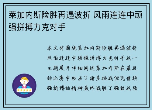 莱加内斯险胜再遇波折 风雨连连中顽强拼搏力克对手