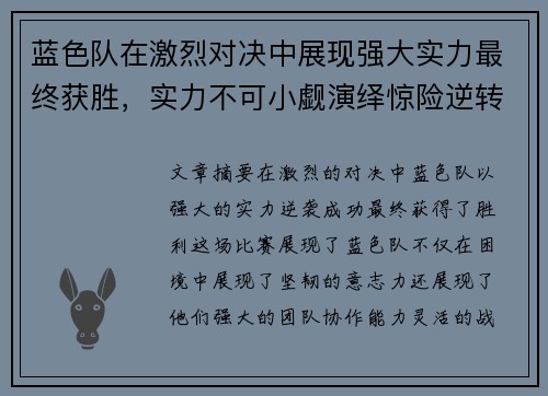 蓝色队在激烈对决中展现强大实力最终获胜，实力不可小觑演绎惊险逆转