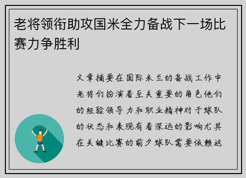 老将领衔助攻国米全力备战下一场比赛力争胜利