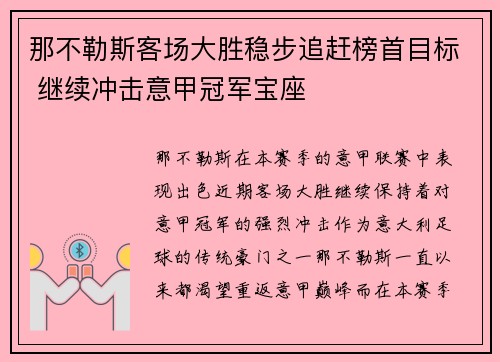 那不勒斯客场大胜稳步追赶榜首目标 继续冲击意甲冠军宝座