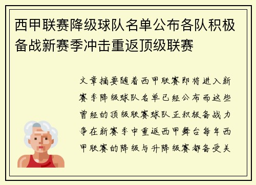 西甲联赛降级球队名单公布各队积极备战新赛季冲击重返顶级联赛
