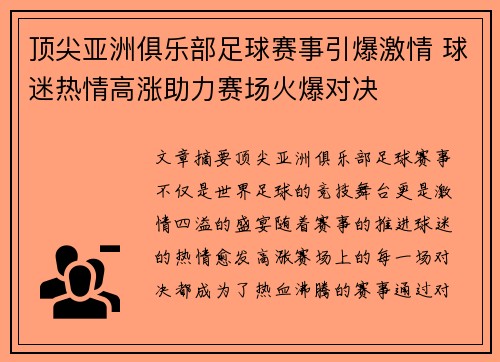 顶尖亚洲俱乐部足球赛事引爆激情 球迷热情高涨助力赛场火爆对决