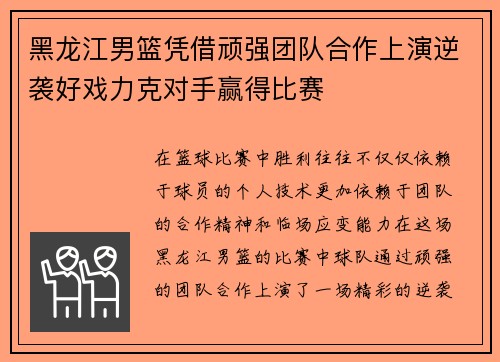 黑龙江男篮凭借顽强团队合作上演逆袭好戏力克对手赢得比赛