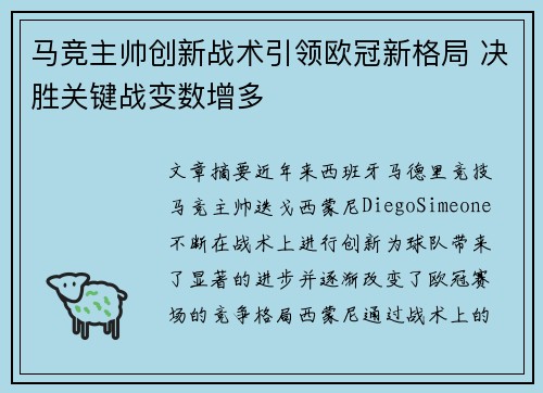 马竞主帅创新战术引领欧冠新格局 决胜关键战变数增多