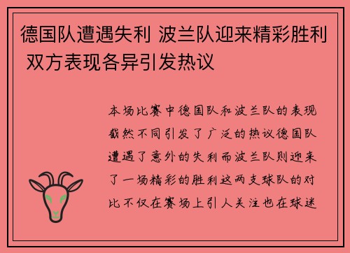 德国队遭遇失利 波兰队迎来精彩胜利 双方表现各异引发热议