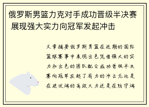 俄罗斯男篮力克对手成功晋级半决赛 展现强大实力向冠军发起冲击