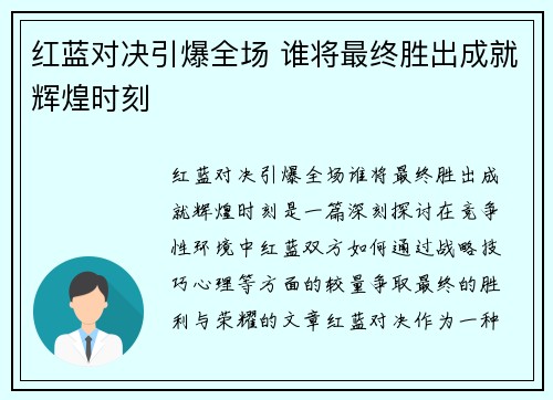 红蓝对决引爆全场 谁将最终胜出成就辉煌时刻